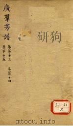 广群芳谱 卷第13 卷第14 卷第15 PDF电子版封面