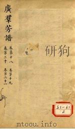 广群芳谱  卷第18  卷第19  卷第20  卷第21（ PDF版）