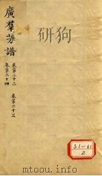 广群芳谱 卷第22 卷第23 卷第24 PDF电子版封面