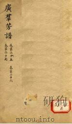 广群芳谱  卷第25  卷26  卷27（ PDF版）