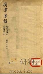 广群芳普 卷第31 卷第32 卷第33 PDF电子版封面