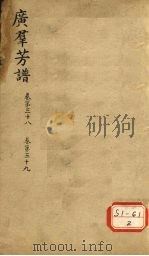 广群芳普 卷第38 卷第39 PDF电子版封面