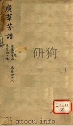广群芳普 卷第47 卷第48 卷49 PDF电子版封面