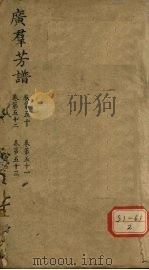 广群芳普 卷第50 卷第51 卷第52 卷第53 PDF电子版封面