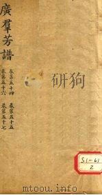广群芳普 卷第54 卷第55 卷第56 卷第57 PDF电子版封面