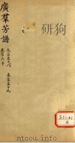 广群芳普  卷第58  卷第59  卷第60（ PDF版）