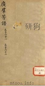 广群芳普  卷第61  卷第62（ PDF版）