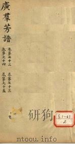 广群芳普  卷第72  卷第73  卷第74  卷第75（ PDF版）