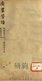 广群芳普  卷第76  卷第77  卷第78（ PDF版）