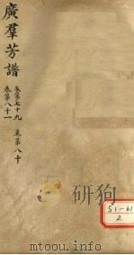 广群芳普  卷第79  卷第80  卷第81（ PDF版）