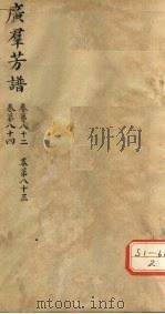广群芳普  卷第82  卷第83  卷第84（ PDF版）