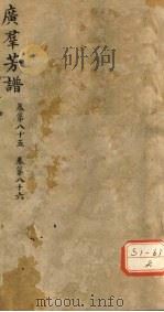 广群芳普  卷第85  卷第86（ PDF版）
