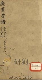 广群芳普  卷第87  卷第88  卷第89（ PDF版）