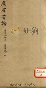 广群芳普  卷第93  卷第94（ PDF版）