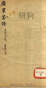广群芳普  卷第99  卷第100（ PDF版）