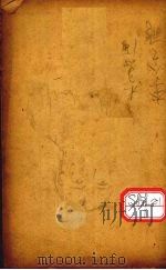 元亨疗马集 卷5 PDF电子版封面 (明)喻仁,喻杰著