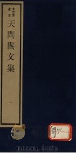 天问阁文集  1（ PDF版）