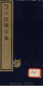 天问阁文集  2（ PDF版）