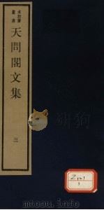 天问阁文集  3（ PDF版）