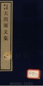 天问阁文集  4（ PDF版）
