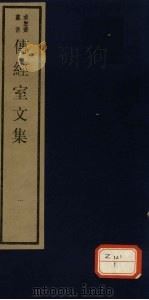 传经室文集  1（ PDF版）