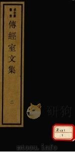 传经室文集  2（ PDF版）