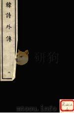 韩诗外传  2（ PDF版）