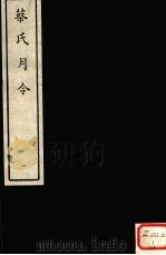 蔡氏月令  1（ PDF版）