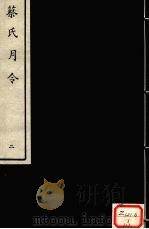 蔡氏月令  2（ PDF版）