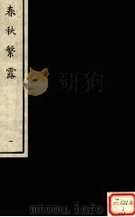 春秋繁露  1（ PDF版）