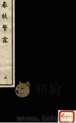春秋繁露  3（ PDF版）