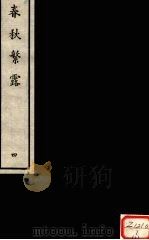 春秋繁露  4（ PDF版）