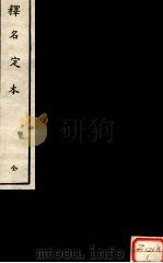 释名定本 全 PDF电子版封面