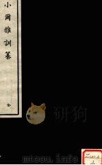 小尔雅训纂  全（ PDF版）