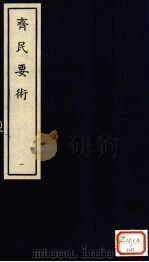 齐民要术  1（ PDF版）