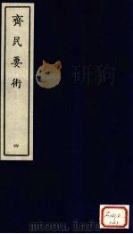 齐民要术  4（ PDF版）