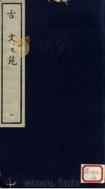 古文苑  1（ PDF版）