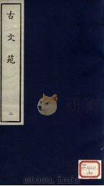古文苑  2（ PDF版）