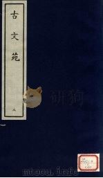 古文苑  3（ PDF版）