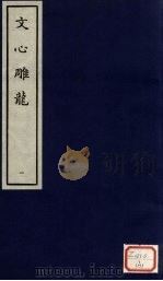 文心雕龙  1（ PDF版）