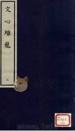 文心雕龙  2（ PDF版）