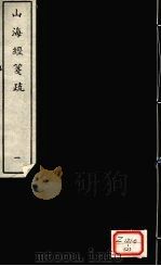 山海经笺疏  1（ PDF版）