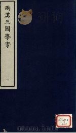 两汉三国学案  1（ PDF版）