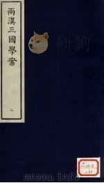 两汉三国学案  2（ PDF版）