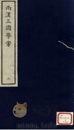 两汉三国学案 3 PDF电子版封面