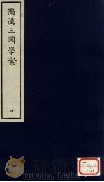 两汉三国学案  4（ PDF版）