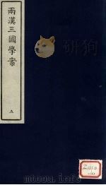 两汉三国学案  5（ PDF版）