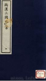 两汉三国学案  6（ PDF版）