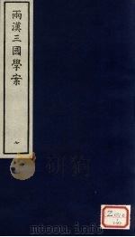 两汉三国学案  7（ PDF版）