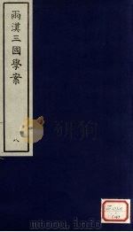 两汉三国学案  8（ PDF版）